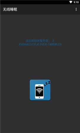 無(wú)線睡眠截圖欣賞