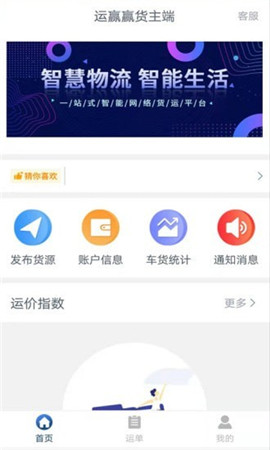 運(yùn)贏贏貨主端