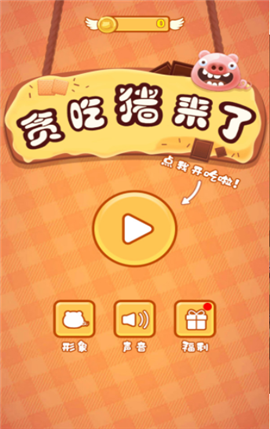 貪吃豬來(lái)了截圖欣賞