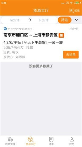 貨喜司機(jī)版