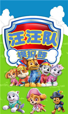 汪汪隊模擬器截圖欣賞