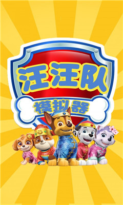汪汪隊模擬器截圖欣賞