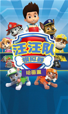 汪汪隊模擬器截圖欣賞