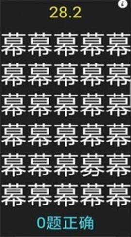 字里找不同截图欣赏