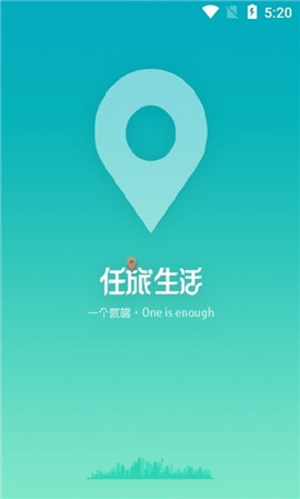 任旅生活