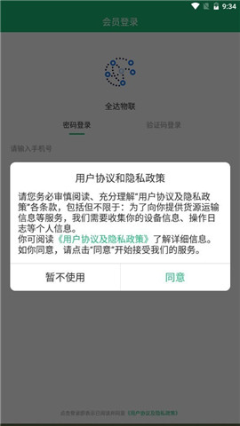 全達(dá)物聯(lián)截圖欣賞