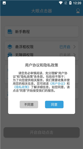 大眼點(diǎn)擊器截圖欣賞