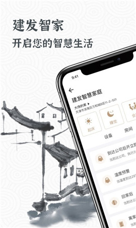 建發(fā)智家截圖欣賞