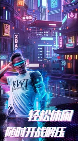 賽博槍戰(zhàn)吃雞王者截圖欣賞