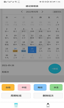 速記排班表截圖欣賞