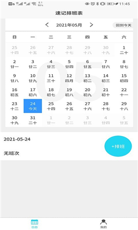 速記排班表截圖欣賞