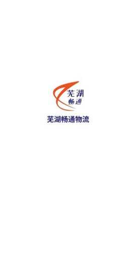 蕪湖暢通物流截圖欣賞