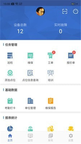 智慧維保截圖欣賞