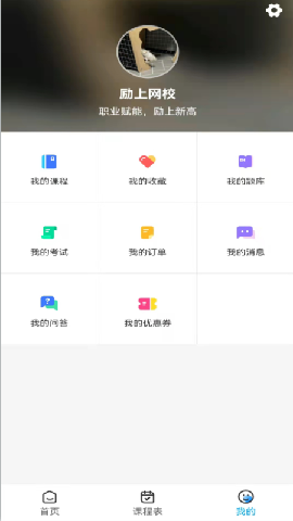 勵(lì)上教育截圖欣賞