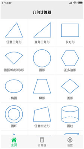 几何计算器截图欣赏