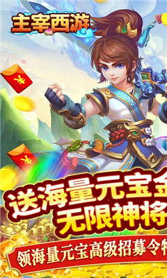 主宰西游0氪送神將版截圖欣賞