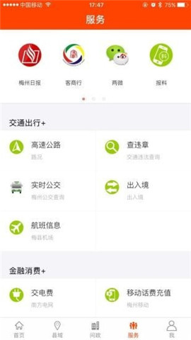 掌上梅州截圖欣賞
