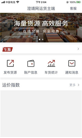 澄靖網(wǎng)運貨主端