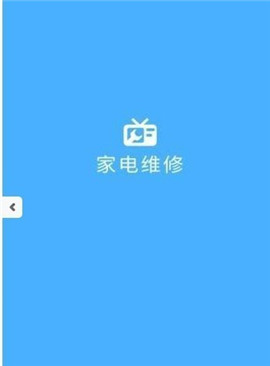 便捷家電維修截圖欣賞