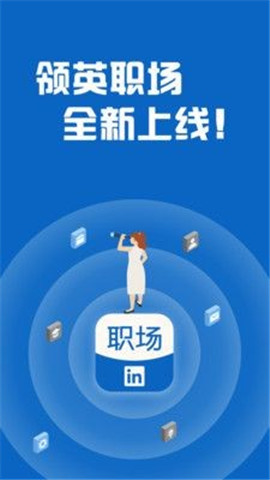 領(lǐng)英職場(chǎng)
