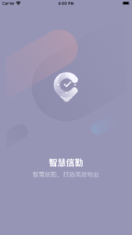 智慧信勤截圖欣賞