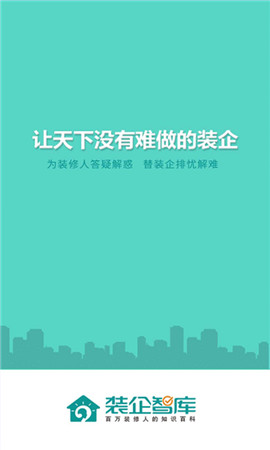 裝企智庫(kù)截圖欣賞
