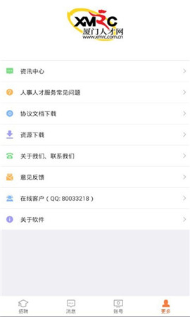 廈門人才網(wǎng)企業(yè)版截圖欣賞