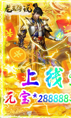龍王傳說首充送絕世魔劍版截圖欣賞