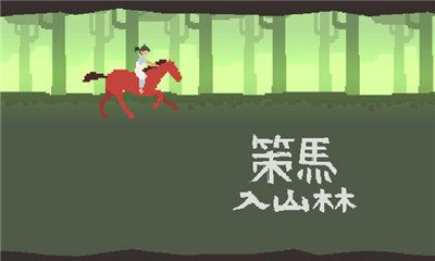 策馬入山林截圖欣賞