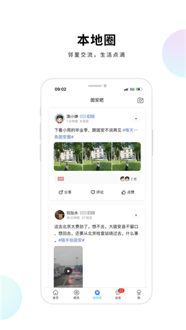 固安圈極速版截圖欣賞