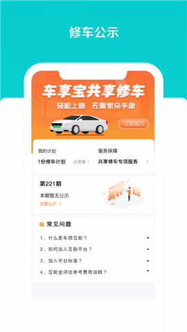 車(chē)享寶互助截圖欣賞