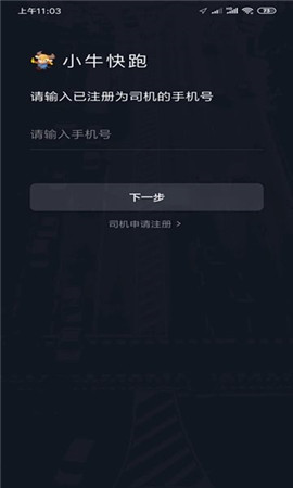 小牛快跑司機(jī)端截圖欣賞