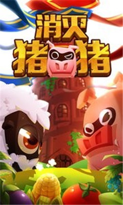 消滅豬豬截圖欣賞