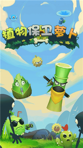 植物保衛(wèi)蘿卜截圖欣賞