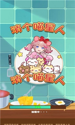 消個喵星人截圖欣賞