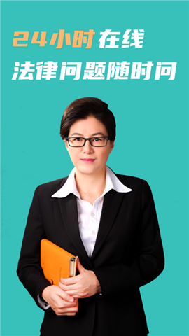 法律咨詢24小時截圖欣賞