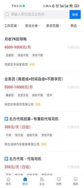 邢臺(tái)直聘截圖欣賞