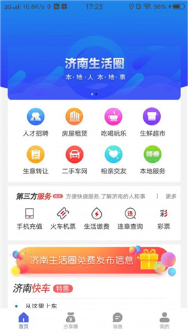 濟南生活圈截圖欣賞
