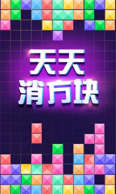 天天消方塊截圖欣賞