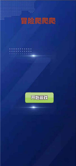 冒險(xiǎn)爬爬爬截圖欣賞