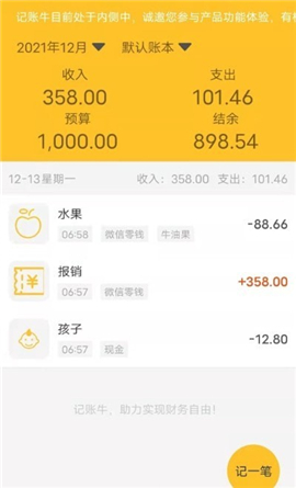 記賬牛截圖欣賞