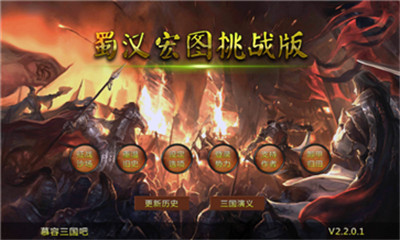 蜀漢宏圖截圖欣賞