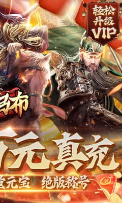 戰(zhàn)呂布白嫖萬充版截圖欣賞