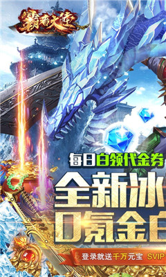 霸者大陸上線送滿V版截圖欣賞