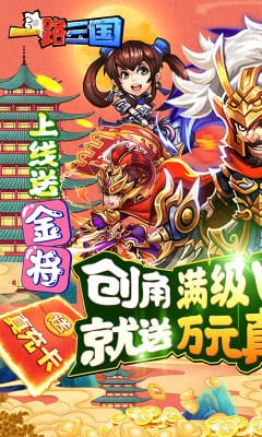 一路三國(guó)送金將萬(wàn)充版截圖欣賞