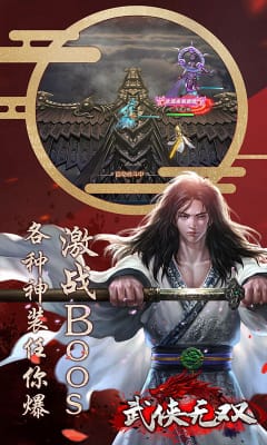 武俠無雙手游