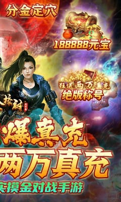 摸金校尉之天字卷送兩萬真充版截圖欣賞