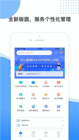 智慧民生舟山截圖欣賞