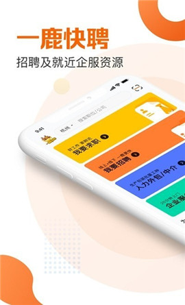 一鹿快聘截圖欣賞