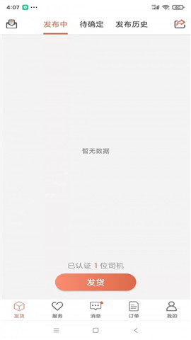 貨滿滿貨主端截圖欣賞